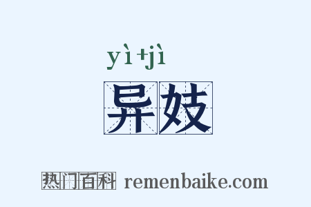 异妓是什么意思的图片